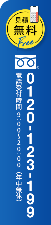 見積無料 0120-123-199