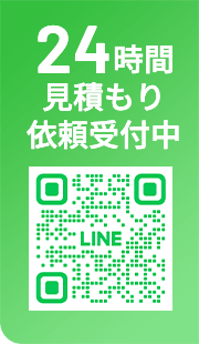 24時間見積もり依頼受付中!!