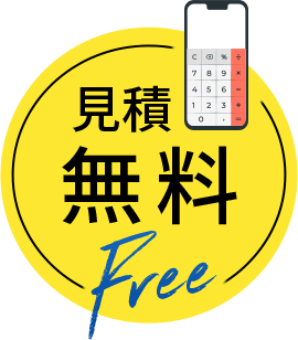 見積無料