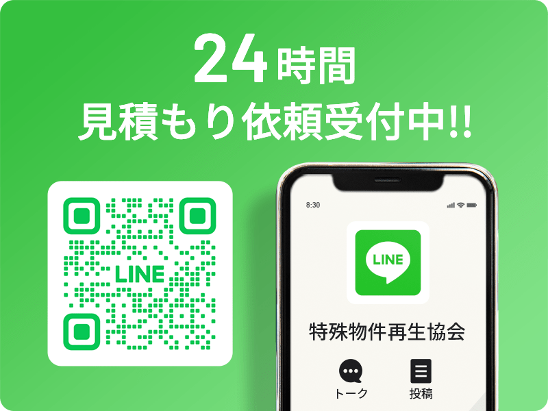 24時間見積もり依頼受付中!!