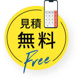 見積無料