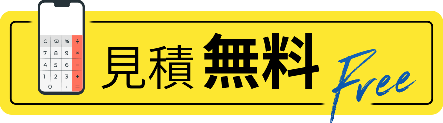見積無料